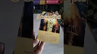 5 сентября. Совет Высших сил#советдня