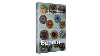 📕 Книга и наборы «Броши» | 10 мастер-классов по бисероплетению