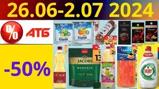 Скидки АТБ до -50%🔥! (26.06-2.07 2024) 