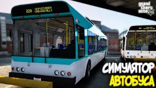 СИМУЛЯТОР АВТОБУСА В ГТА 5 - BUS SIMULATOR GTA 5 MOD - РЕЙС В АЭРОПОРТ ЛОС-САНТОСА (ГТА 5 МОДЫ)