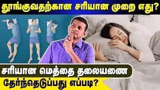 தூங்குவதற்கான சரியான முறை எது? சரியான மெத்தை / தலையணை தேர்ந்தெடுப்பது எப்படி? | Dr. Arunkumar