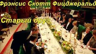 СТАРЫЙ ДРУГ.  Фрэнсис Скотт Фицджеральд.