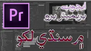 How To Write Sindhi In Adobe Premiere Pro CC 2019 In Sindhi