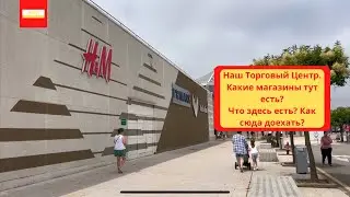 VLOG: Наш Торговый Центр.Какие магазины тут есть?Что здесь есть? Как сюда доехать?