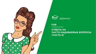 FAR. Ответы на часто задаваемые вопросы (часть 4)