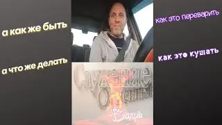 а что же делать а как же быть. как это кушать как это переварить