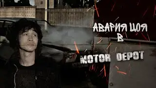 Дтп с Виктором Цоем в мотор депот!!!