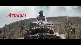 Авраам. Принесение в жертву Исаака.