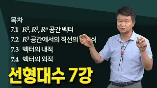 [7강] 선형대수의 벡터와 공간벡터 _ 손진곤교수 @방송대정보  | 방송대 | 방송통신대 | 신편입생 |  7.1 공간벡터7.3 벡터의 내적7.4 벡터의 외적