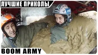 НОВЫЕ ПРИКОЛЫ СЕНТЯБРЬ 2018 ЛУЧШИЕ СМЕШНЫЕ ВИДЕО ОТ BOOM ARMY