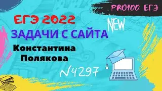 (№ 4297) (Е. Джобс) Сложный № 3 ЕГЭ с сайта Полякова | Гробик № 6