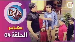 دارنا شو | الموسم 1| الحلقة 04- سكامبو |Darna | S01| Show | Épisode 04- skampoo