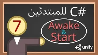 [C#] Awake & Start سي شارب - شرح  يونتي