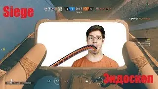 Siege: Эндоскоп ( ноль Gameplay и максимум шуток за 150 )