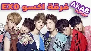 كيف تم إنشاء فرقة اكسو ومعلومات حول كل عضو في فرقة exo