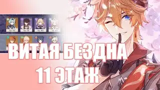 Тарталья | Витая Бездна 11 Этаж | Genshin Impact 2.5