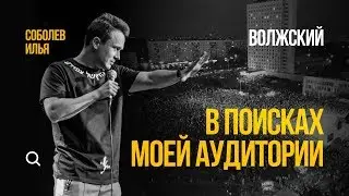 СТЕНДАП тур Соболева  / Эпизод 1 / Волжский