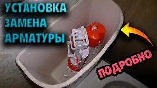 Установка арматуры смывного бачка | ПОДРОБНО И НАГЛЯДНО |