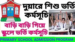 দুয়ারে শিশু ভর্তি কর্মসূচি primary school Admission Program