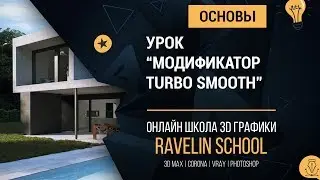 3dsmax основы: Модификатор Turbo smooth