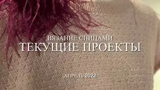 Вязание спицами: продвижения процессов. Апрель 2022.