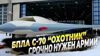 БПЛА С-70 Охотник. Самый технологичный в Российской Армии.