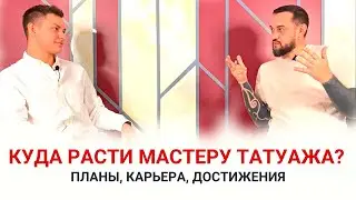 РАЗВИТИЕ мастера перманентного макияжа. Обучение татуажу и достижение результата.