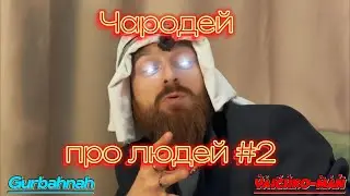 Чародей про людей #2 Человек - яичко