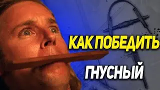 Как Победить Дом Боли в Фильме "Гнусный"