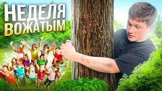 НЕДЕЛЯ ВОЖАТЫМ?! Окунулся в мир профессии культурного работника!😱