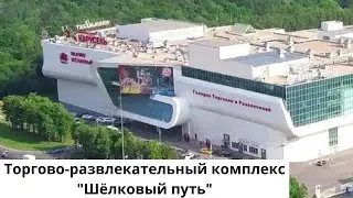 Торгово-развлекательный комплекс Шёлковый путь. 32 км МКАД