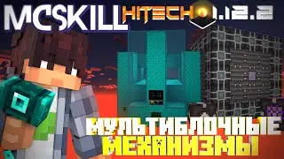 МУЛЬТИБЛОЧНЫЕ МЕХАНИЗМЫ▴Lp.БезумныеТехнологии#3 △ HiTech 1.12.2 • McSkill • Майнкрафт с модами