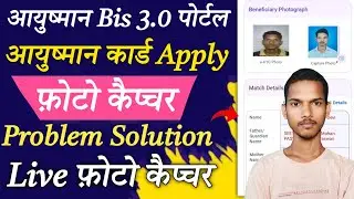 Ayushman new portal photo capture problem| ayushman photo capture problem solution 100% |