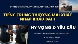 Học tiếng Trung thương mại Xuất Nhập khẩu bài 1 - Yêu cầu và Hy vọng - Tác giả Nguyễn Minh Vũ