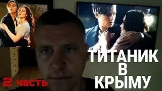 Крымский титаник 2 часть.