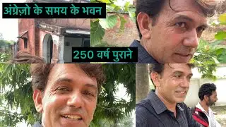 अंग्रेजों के समय के भवन || Vinod Kumar 11 || 250 वर्ष पूर्व