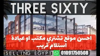 three sixty mall new cairo / selling egypt / احسن مول في التجمع