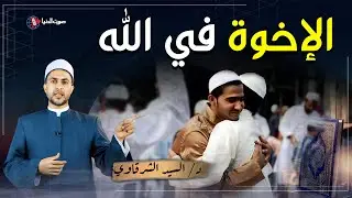 كيف تكون الإخوة في الله؟ ولماذا نحن إخوة؟