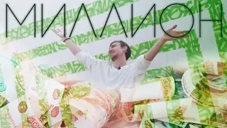 НА ЧТО ПОТРАТИТЬ МИЛЛИОН? | Шеломанов