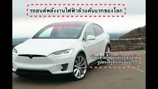 EP98: รีวิวรถยนต์ไฟฟ้า Tesla Model X รถยนต์แห่งอนาคต