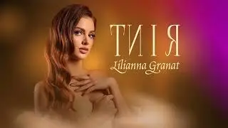 Lilianna Granat - Ти і Я ( Official audio)