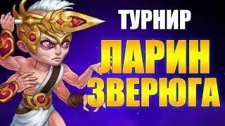 Хроники Хаоса. Hero Wars. Турнир Гильдий и Александр Ларин.