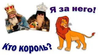 Король лев | Без цензуры | UNCENSORED