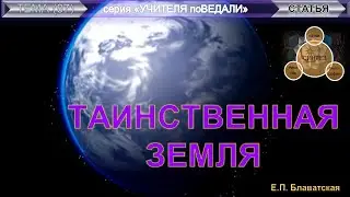 ТАИНСТВЕННАЯ ЗЕМЛЯ - статья Е.П. Блаватской (1831-1891)