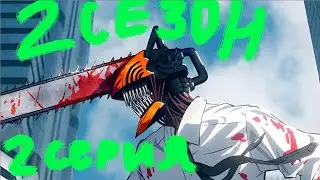 CHAINSAW MAN 2 серия 2 сезон (FUN)