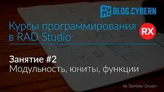 #2 Курсы программирования в Delphi - модульность, юниты, функции