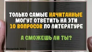 Интересный тест по литературе! Проверь свою начитанность!