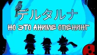 DELTARUNE , НО ЭТО АНИМЕ ОПЕНИНГ (BLUE BIRD)