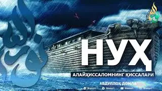 НУҲ АЛАЙҲИССАЛОМ ҚИССАЛАРИ - АБДУЛЛОҲ ДОМЛА