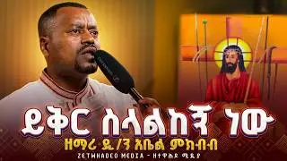🔴 የንስሃ መዝሙር | ዘማሪ ዲያቆን አቤል መክብብ | yneseha mezmur | abel mekbib | yiker selalkegn new | ይቅር ስላልከኝ ነው